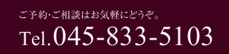 ご予約・ご相談はお気軽にどうぞ。Tel.045-833-5103