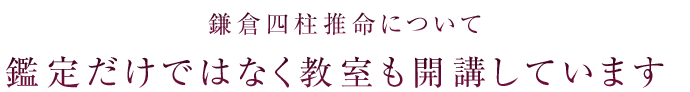 鎌倉四柱推命について 鑑定だけではなく教室も開講しています