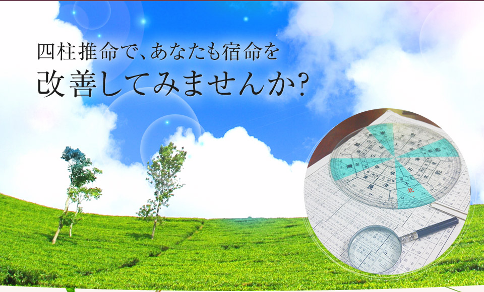 四柱推命で、あなたも宿命を 改善してみませんか？